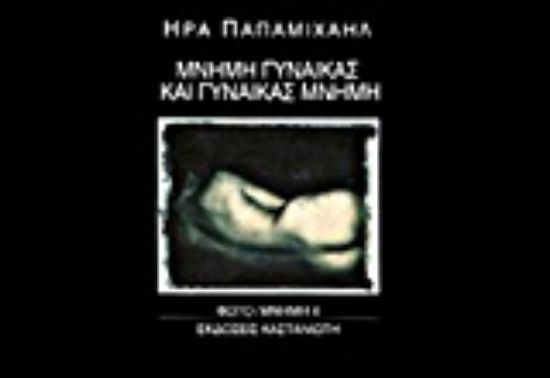 Εικόνα Μνήμη γυναίκας και γυναίκας μνήμη