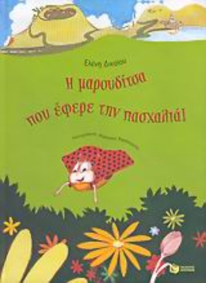 Εικόνα Η μαρουδίτσα που έφερε την πασχαλιά
