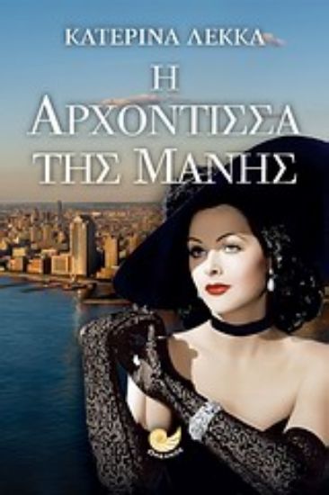 Εικόνα Η αρχόντισσα της Μάνης