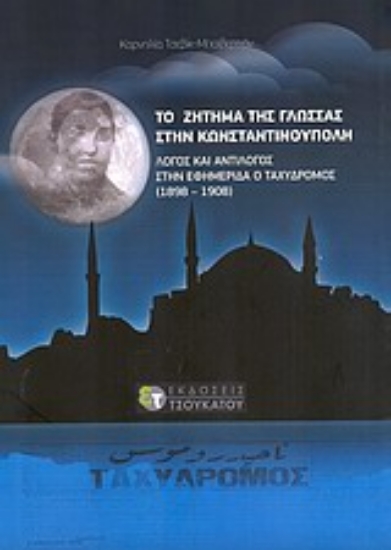 Εικόνα Το ζήτημα της γλώσσας στην Κωνσταντινούπολη