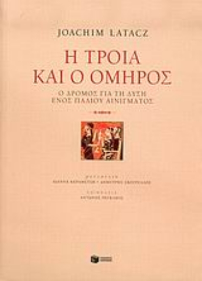 Εικόνα Η Τροία και ο Όμηρος