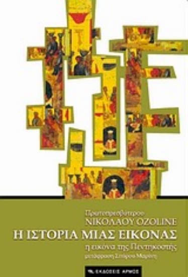 Εικόνα Η ιστορία μιας εικόνας