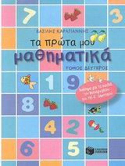 Εικόνα Τα πρώτα μου μαθηματικά