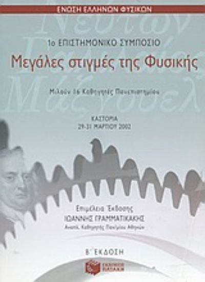 Εικόνα Μεγάλες στιγμές της φυσικής