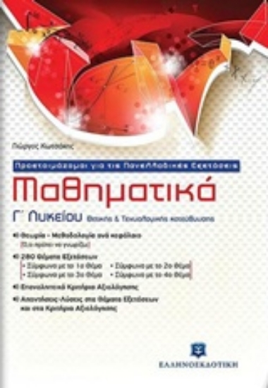 Εικόνα Μαθηματικά Γ΄ λυκείου
