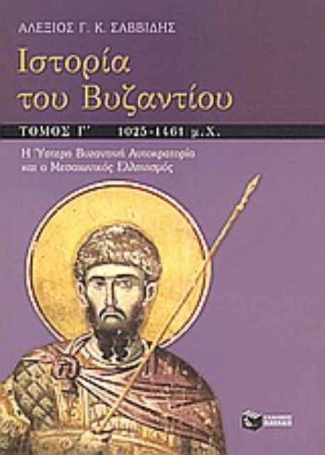 Εικόνα της Ιστορία του Βυζαντίου