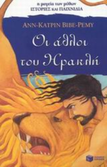 Εικόνα Οι άθλοι του Ηρακλή