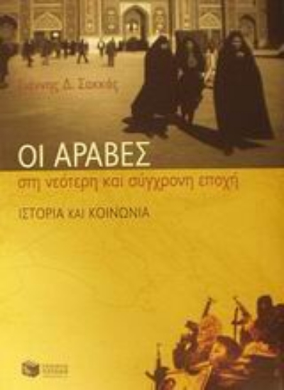 Εικόνα Οι Άραβες στη νεότερη και σύγχρονη εποχή
