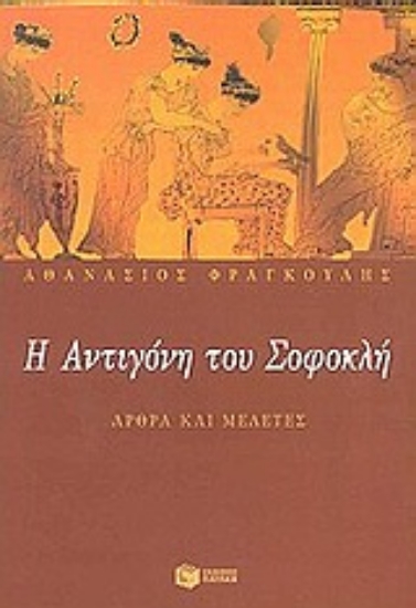 Εικόνα Η Αντιγόνη του Σοφοκλή