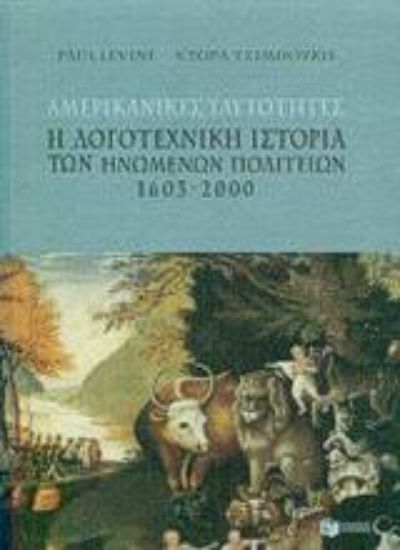 Εικόνα Αμερικανικές ταυτότητες