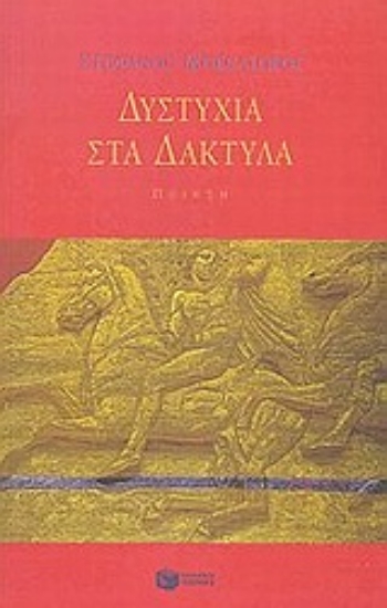 Εικόνα Δυστυχία στα δάκτυλα