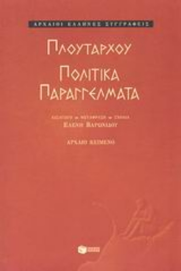 Εικόνα Πολιτικά παραγγέλματα