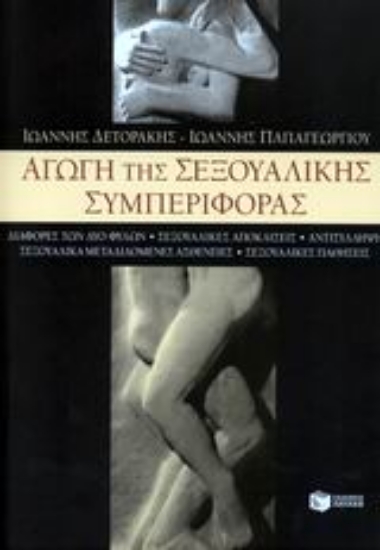 Εικόνα Αγωγή της σεξουαλικής συμπεριφοράς