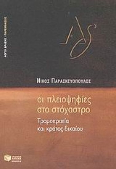 Εικόνα Οι πλειοψηφίες στο στόχαστρο
