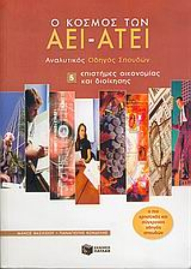 Εικόνα Ο κόσμος των ΑΕΙ - ΑΤΕΙ