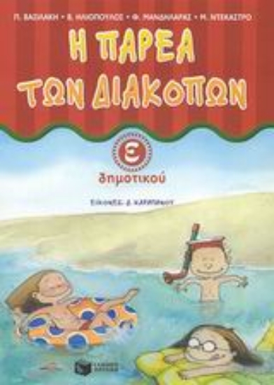 Εικόνα Η παρέα των διακοπών Ε΄ δημοτικού