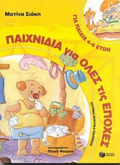 Εικόνα Παιχνίδια για όλες τις εποχές