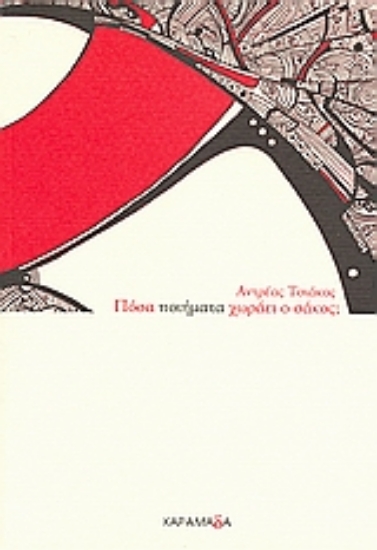 Εικόνα Πόσα ποιήματα χωράει ο σάκος;