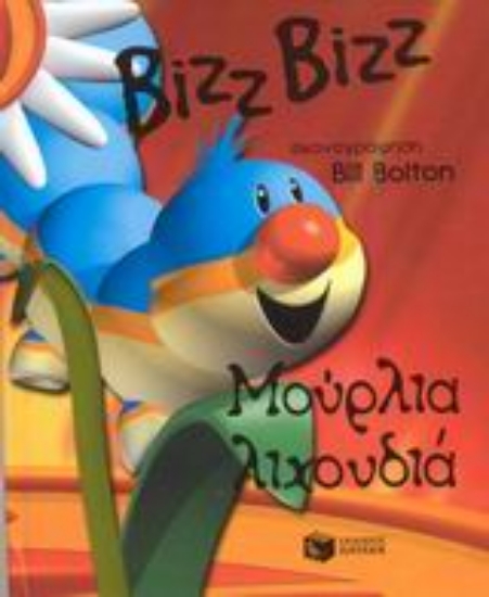 Εικόνα Μούρλια λιχουδιά