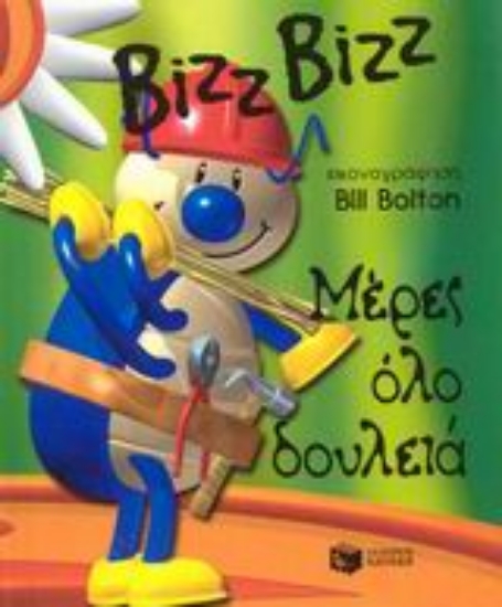 Εικόνα Μέρες όλο δουλειά