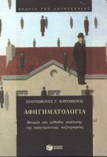 Εικόνα Αφηγηματολογία