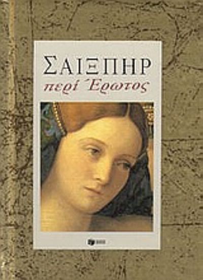 Εικόνα Περί έρωτος *