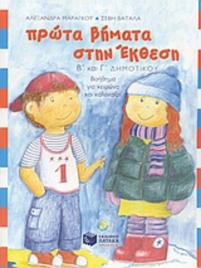 Εικόνα Πρώτα βήματα στην έκθεση Β΄ και Γ΄ δημοτικού