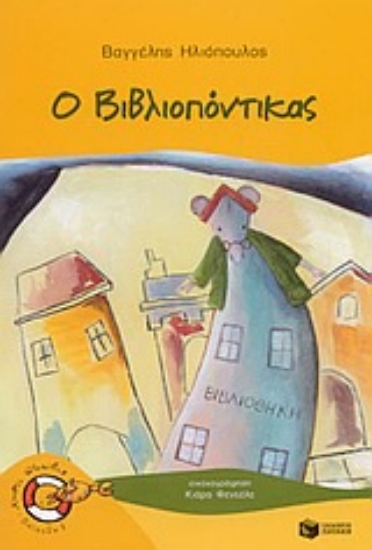 Εικόνα Ο βιβλιοπόντικας