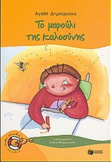 Εικόνα Το μαρούλι της καλοσύνης