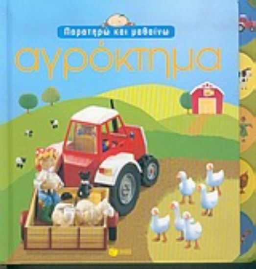 Εικόνα Αγρόκτημα