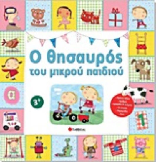 Εικόνα Ο θησαυρός του μικρού παιδιού