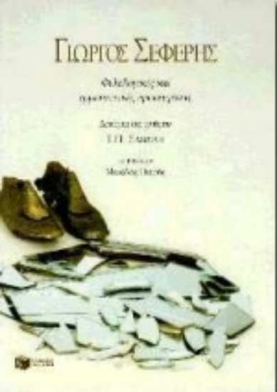 Εικόνα Γιώργος Σεφέρης, φιλολογικές και ερμηνευτικές προσεγγίσεις