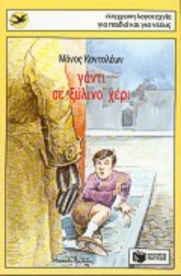 Εικόνα Γάντι σε ξύλινο χέρι