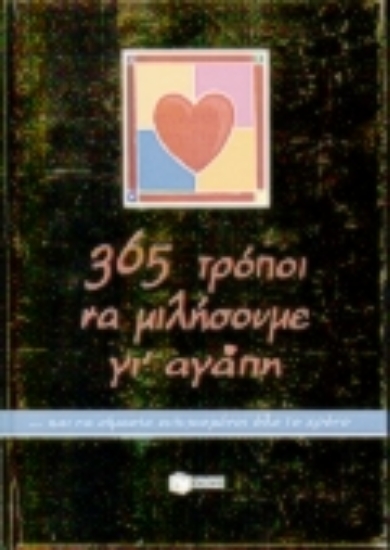 Εικόνα 365 τρόποι να μιλήσουμε γι  αγάπη και να είμαστε ευτυχισμένοι όλο το χρόνο