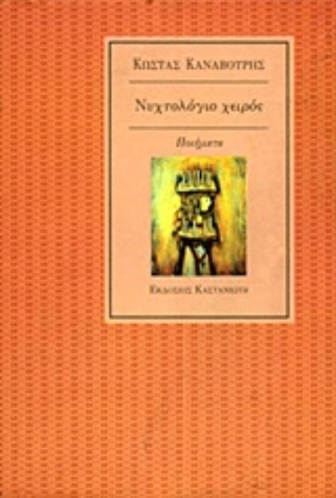 Εικόνα Νυχτολόγιο χειρός