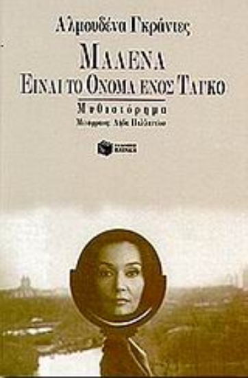 Εικόνα Μαλένα είναι το όνομα ενός ταγκό