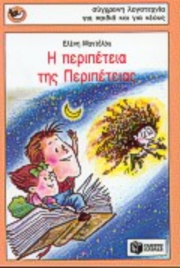 Εικόνα Η περιπέτεια της Περιπέτειας