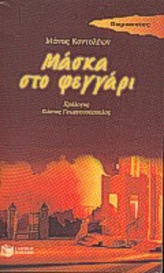 Εικόνα Μάσκα στο φεγγάρι