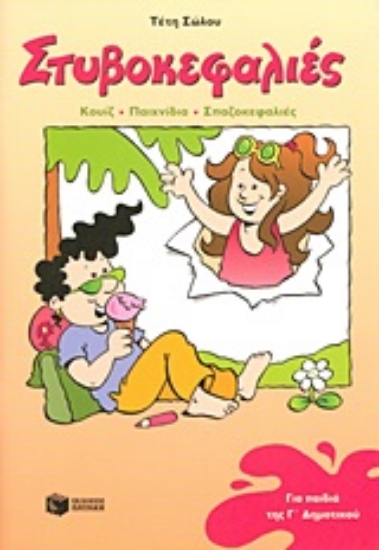 Εικόνα Στυβοκεφαλιές για παιδιά της Γ΄ δημοτικού