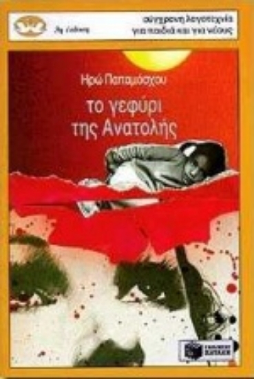 Εικόνα Το γεφύρι της Ανατολής