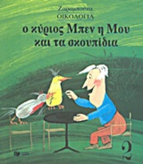 Εικόνα Ο κύριος Μπεν, η Μου και τα σκουπίδια