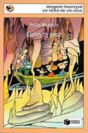 Εικόνα Εκείνη τη φορά