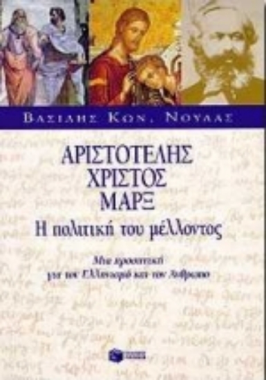 Εικόνα Αριστοτέλης, Χριστός, Μαρξ