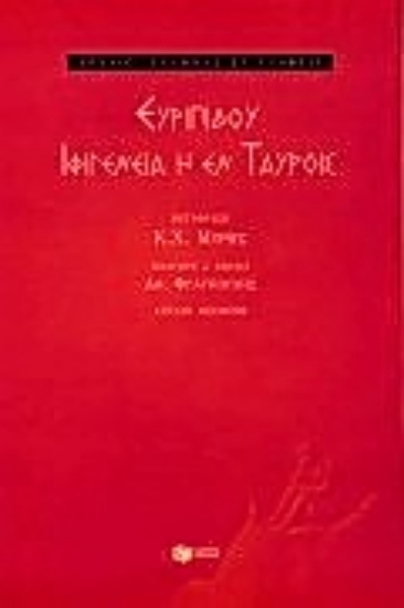 Εικόνα Ιφιγένεια η εν Ταύροις