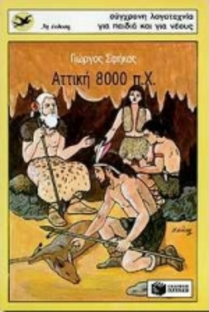 Εικόνα της Αττική 8000 π.Χ.