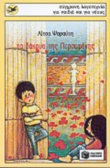 Εικόνα Τα δάκρυα της Περσεφόνης