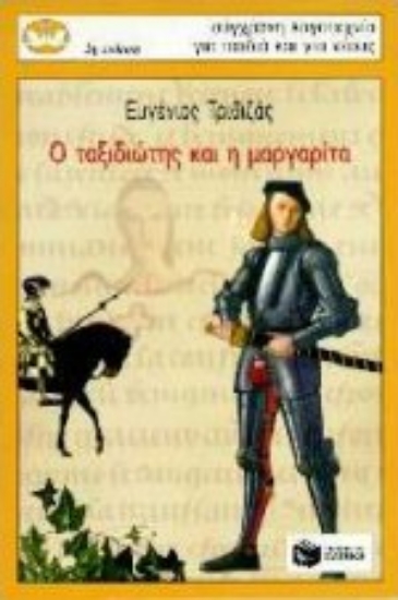 Εικόνα Ο ταξιδιώτης και η μαργαρίτα