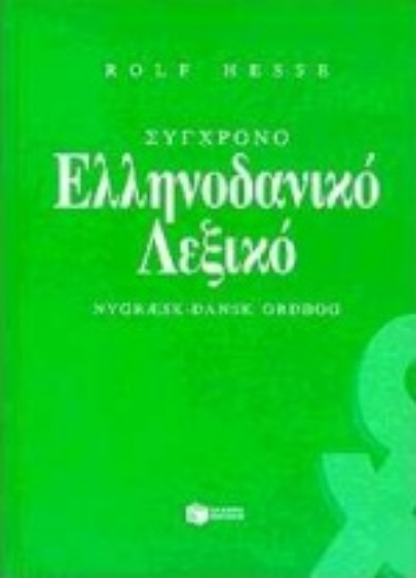 Εικόνα της Σύγχρονο ελληνοδανικό λεξικό