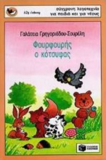 Εικόνα Φουρφουρής ο κότσυφας