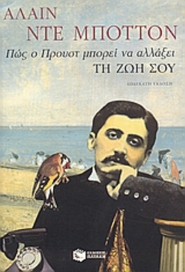 178626 - Πώς ο Προυστ μπορεί να αλλάξει τη ζωή σου